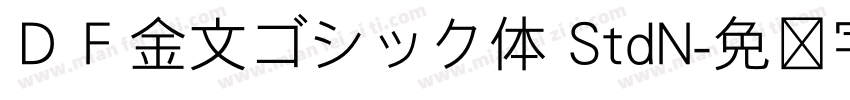 ＤＦ金文ゴシック体 StdN字体转换